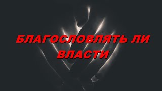 Благословлять ли власти?