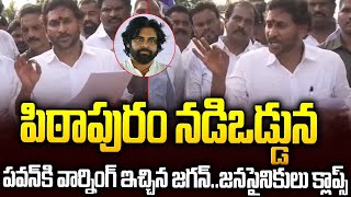 LIVE🔴:పవన్ అడ్డాలో ప్రభుత్వంపై జగన్ వార్నింగ్🔥🔥#ysjagan Sensational Comments #chandrababu #pawan