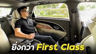 นั่ง First Class ตลอดชีวิตในราคา 22.6 ล้าน !! Bentley Bentayga EWB Azure