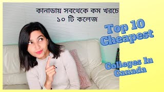 কানাডায় সবথেকে কম খরচে দশ টি কলেজ  |Required IELTS Score | Top  10 Cheap Colleges in Canada | Bangla