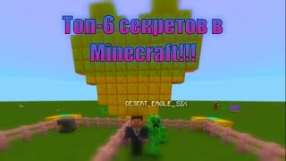 Топ-6 секретов в Minecraft которых ты не знал!!!