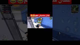 عشان منخدوش حقهم😂😂/ لا تنسو الاشتراك في القناة ❤️ / #shorts #pubgmobile #pubg #ببجي