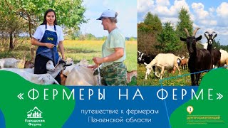 «У каждой свой характер» // Городская ферма в гостях у козочек