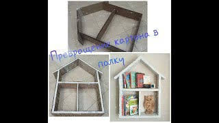 Превращение картона в полку на стене/Дом  Turning cardboard into a shelf on the wall/Home