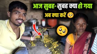 आज सुबह-सुबह क्या हो गया | Village Family Couple | love marriage couple vlogs | Daily Vlog