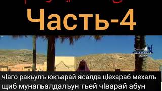 Аварагасул ﷺ история часть-4