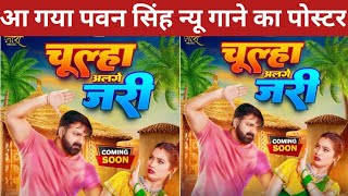 आ गया पवन सिंह का न्यू गाने का पोस्टर ||Pawan Singh New Song Shibani Singh