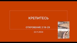 СЛОВО БОЖИЕ. Тихое время с ЖЖ. [Крепитесь] (22.11.2024)