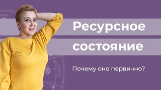 Ресурсное состояние. Почему оно первично?