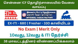 சென்னை ICF தொழிற்சாலையில் வேலை வாய்ப்பு | 1010 காலியிடங்கள் | tn govt jobs 2024 in tamil