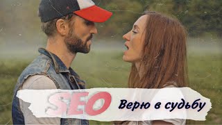 SeO - Верю в судьбу ♪ [Премьера клипа 2021] ♪ (Official Music Video)