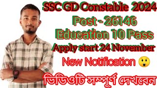 😍 কেন্দ্রীয় সরকারের নতুন চাকুরি ১০ পাশ// SSC GD Constable 26146 post Notification // 😍😍