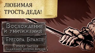 У меня ТРОСТЬ! Путь Правильного ДЕДА! Восхождение и Уничижения Грегора Бранте #4