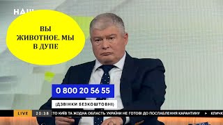 Червоненко ЖЕСТКО ОТРЕАГИРОВАЛ: ВЫ ЖИВОТНОЕ! Мы в глубокой дупе.