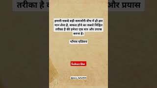 प्रयास करते रहे सफलता निश्चित है | Hindi Motivational Quotes | Motivational Quotes in hindi #shorts