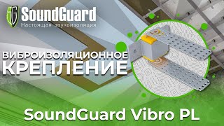 Виброизоляционное крепление SoundGuard Vibro PL