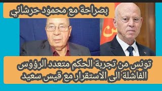 تونس من تجربة الحكم متعدد الرؤوس الفاشلة الى الاستقرار السياسي مع الرئيس قيس سعيد..