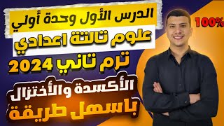 تفاعلات الأكسدة والاختزال - أهم جزء من أول درس علوم تالتة اعدادي ترم تاني 2024