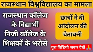 Rajasthan university letest news | rajasthan college Jaipur | MGSU Bikaner | MDSU | MLSU | RU