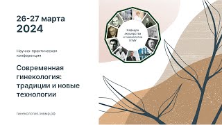 Научно практическая конференция "Современная гинекология традиции и новые технологии"