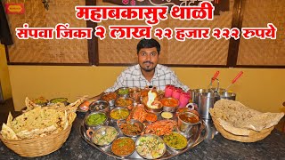 महाबकासुर थाळी संपवा आणि जिंका 2लाख 22हजार 222 Maharashtrian Tadka |BigThali challenge|Vita food|