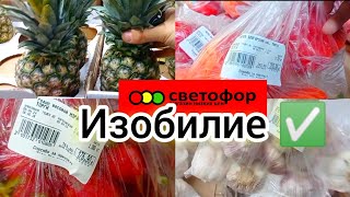 ИЗОБИЛИЕ в СВЕТОФОРЕ👍Магазин удивил ассортиментом и ценами❗Отличный выбор и недорого Обзор 2024