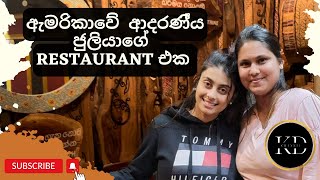 ඇමරිකාවේ පුංචි ශ්‍රී ලංකාව | Sri Lankan food in USA | sweet Julia's restaurant in NY | Sinhala