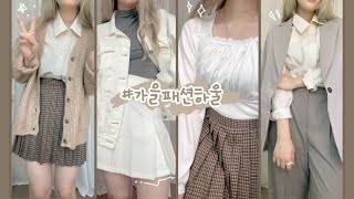 159cm 키작녀의 50만원어치 가을패션하울🍁 커먼유니크 / fashion haul [미트]