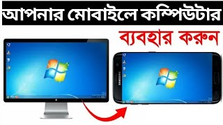 আপনার মোবাইলকে কম্পিউটারের মত ব্যবহার করুন | use computer your mobile screen | sazib tech