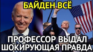 БАЙДЕН ВСЁ! В Эти Минуты Шокирующая Правда Раскрыта/Профессор Выдал Ужасающий Диагноз/ШОК...