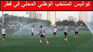 شاهد الحصة التدريبية الثانية و كواليس المنتخب الوطني الجزائري في قطر