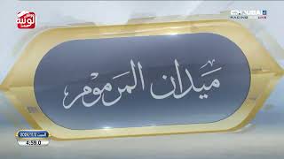 الشوط 11 (الشامخه) لـ الشيخ محمد بن بطي آل حامد 6:05:04 , تمهيدي المرموم 2024/11/2 لقايا