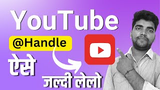 Youtube handle kya hota hai | youtube handles | youtube handle kaise banaen. [ Handle ]