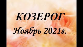 КОЗЕРОГ - таро гороскоп на Ноябрь 2021г.! Что вас ждет.