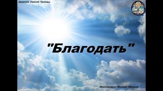 Благодать. Проповедует пастор Михаил Швецов.