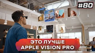 Тизер от Pico | Vision Pro сломался | VR Новости