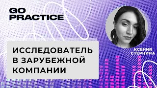 Ключевые навыки для исследователя в зарубежной компании | Ксения Стернина | Лондон