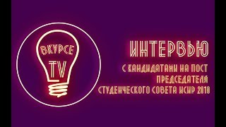 ИНТЕРВЬЮ С КАНДИДАТАМИ НА ПОСТ ПРЕДСЕДАТЕЛЯ СТУДЕНЧЕСКОГО СОВЕТА ИСИР 2018