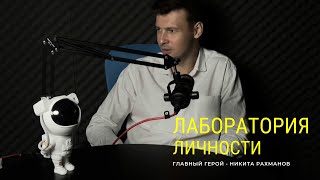 Лаборатория Личности - новый формат подкаста.  Главный Герой - Никита Рахманов