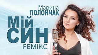 МАРИНА ПОЛОНЧАК - МІЙ СИН РЕМІКС