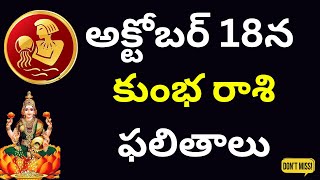 kumbha rashi అక్టోబర్ 18న కుంభ రాశి ఫలితాలు 2024