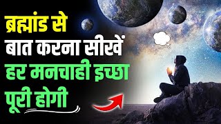 ब्रह्माण्ड से बात करने के 3 शक्तिशाली नियम | केवल 1% ही जानते हैं Menifest law of attraction Medthod