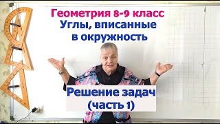 Угол, вписанный в окружность. Решение задач. Часть 1. Геометрия 8-9 класс