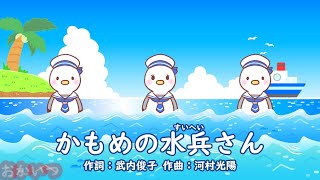 かもめの水兵さん（おかあさんといっしょ）／田中星児