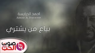 اغنية بياع من يشتري 2019 احمد الدرايسة - Ahmad Al Darayseh ( مواويل و اغاني )