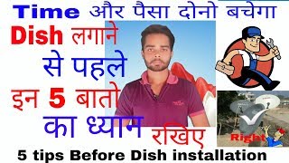 5 tips Before Dish installation(Hindi) Dish लगाने से पहले इन 5 बातो का ध्यान रखिए ।