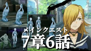 【ファンパレ日記】竜胆サキ「未確認の呪霊を発見した。こいつ、真っ昼間だってのに街中をピョンピョンと派手に移動してやがる」「どっか適当な場所に追い込むからオマエの結界で閉じ込めろ」メインクエスト7章6話