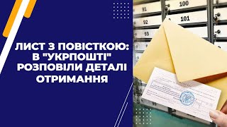 Лист з повісткою: в "Укрпошті" розповіли деталі отримання