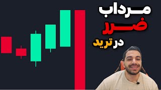 تنها راهکار فرار از مرداب ضرر در ترید