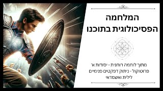 המלחמה הפסיכולוגית בתוכנו ומחוצה לנו | לוחמה רוחנית - שלב 1